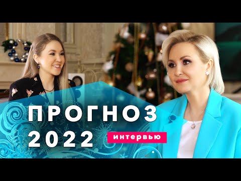 ОБЩИЙ ГОРОСКОП 2022. ПРОГНОЗ ВАСИЛИСЫ ВОЛОДИНОЙ