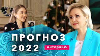 ОБЩИЙ ГОРОСКОП 2022. ПРОГНОЗ ВАСИЛИСЫ ВОЛОДИНОЙ