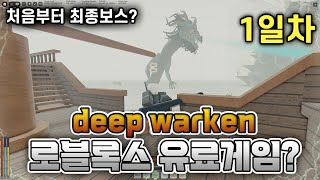 로블록스의 유료게임 딥워큰 1일차 뉴비의 삶