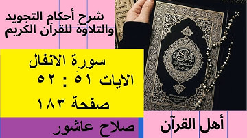 سورة الانفال شرح احكام تجويد القران الكريم الايات  51 : 52 #قران_احكام_تجويد