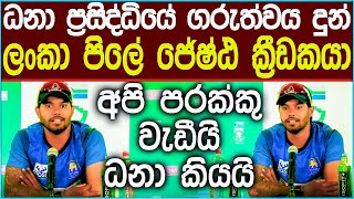 🔴ලංකා පිලේ ප්‍රවීනයෙකුට ධනා ප්‍රසිද්ධියේ ගරුත්වය පුද කරයි | SL Cricket #news #icc #srilankacricket