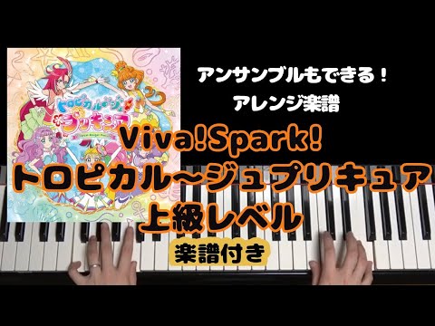 VIVA!SPARK!トロピカル~ジュ!プリキュア (アンサンブルもできる！) - トロピカルージュプリキュア