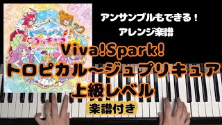 トロピカルージュプリキュア Viva Spark トロピカル ジュ プリキュア アンサンブルもできる By しまりんまーけっと楽譜