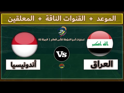قنوات مشاهدة مباراة العراق وأندونيسيا اليوم والمعلقين في الجولة 2 من تصفيات آسيا المؤهلة لكأس العالم