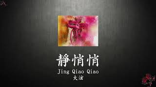 Download lagu เพลงจีนแปลไทย 靜悄悄【jing Qiao Qiao】【大泫】แปลไทย+ซับไทย+pinyin mp3
