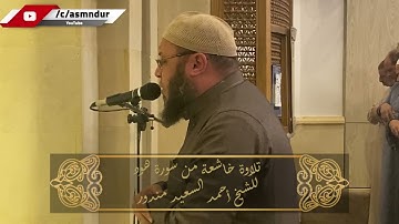 تلاوة خاشعة من سورة هود || للشيخ أحمد السعيد مندور || ذلك يوم مجموع له الناس وذلك يوم مشهود