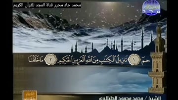 ختمة منوعة غريب القرآن لابن قتيبة, الشيخ محمد محمود الطبلاوي من سورة الأحقاف