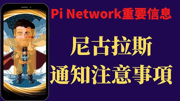 Pi Network最重要消息公佈為什麼賬號清零挖1300Pi清零挖pi的先鋒官方重要三大信息公佈#pinetwork#pi#pi幣#pi币#PiNetwork最新消息#Pi幣最新消息