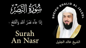 110 | Surah An-Nasr | سورة النصر | Sheikh Khalid Al Jaleel | الشيخ خالد الجليل | Chapter 110