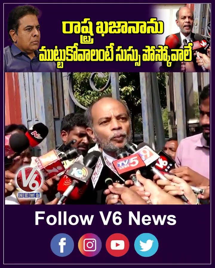 రాష్ట్ర ఖజాన ముట్టుకోవలంటే సుస్సు పోస్కోవాలే | KTR | Arun kumar | V6 News