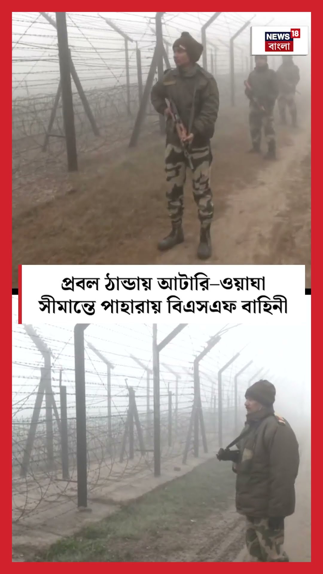 প্রবল ঠান্ডায় Attari–Wagah Border এ পাহারায় BSF বাহিনী | N18S #shorts