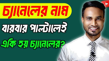 ইউটিউব চ্যানেলের নাম বারবার পরিবর্তন করলে কি হয় জানুন | Problem Of Changing Youtube Channel Name |