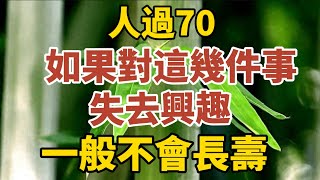 人過70歲如果對這些事情失去興趣一般不會長壽早知道早預防【中老年心語】#養老 #幸福#人生 #晚年幸福 #深夜#讀書 #養生 #佛 #為人處世#哲理