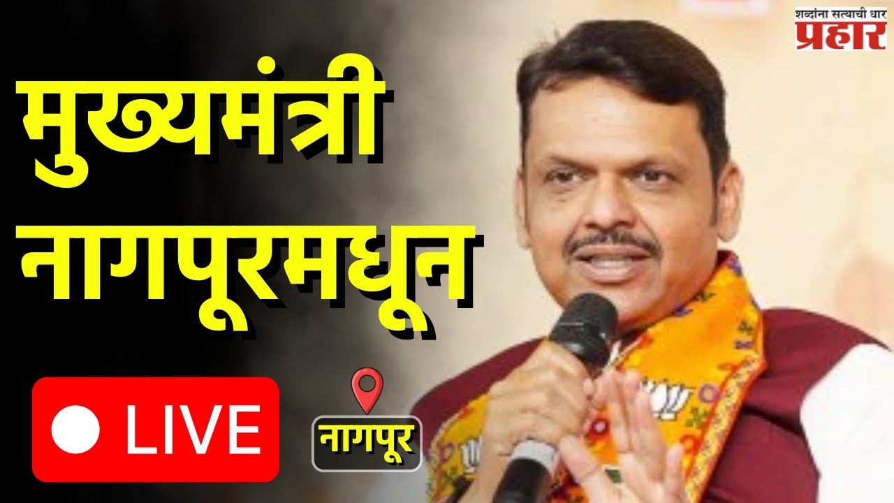Devendra fadnavis |निवडणूक निकालावर काय म्हणाले मुख्यमंत्री ? LIVE #devendrafadnavis