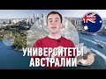 Высшее образование в Австралии! Топ-5 университетов страны