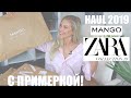 Распаковка посылки ZARA и MANGO с ПРИМЕРКОЙ| Офисный HAUL 2019|Маша Михеева