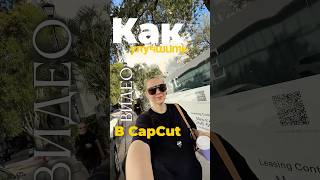 Как улучшить качество видео в КапКат #capcut 📌📌 настройки 💭