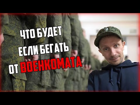 Что будет если бегать от военкомата? | Последствия | "Неформально о серьезном"