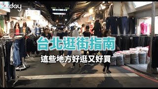 KKday【台灣超級攻略】台北逛街指南！不能錯過的經典購物地點