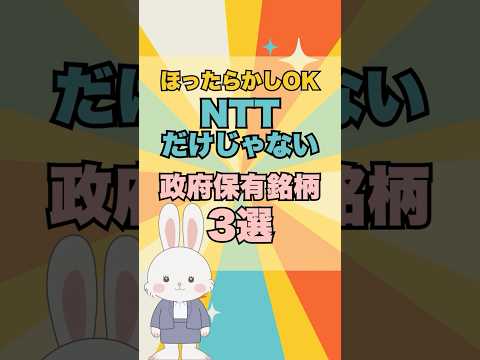 【緊急速報】NTTに匹敵する政府保有の"大化け銘柄”3選 #日本株