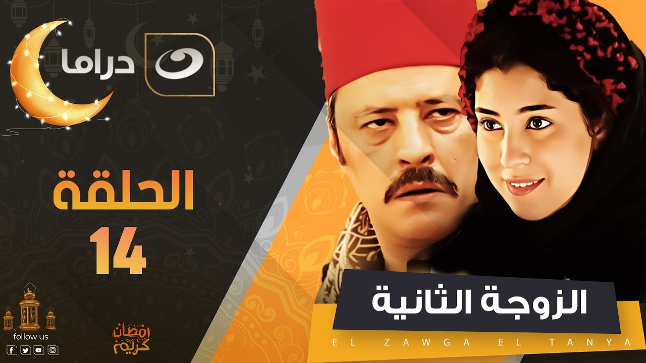 الزوجة الثانية الحلقة الرابعة عشر | Al Zawga Al Thaniya  - Episode 14