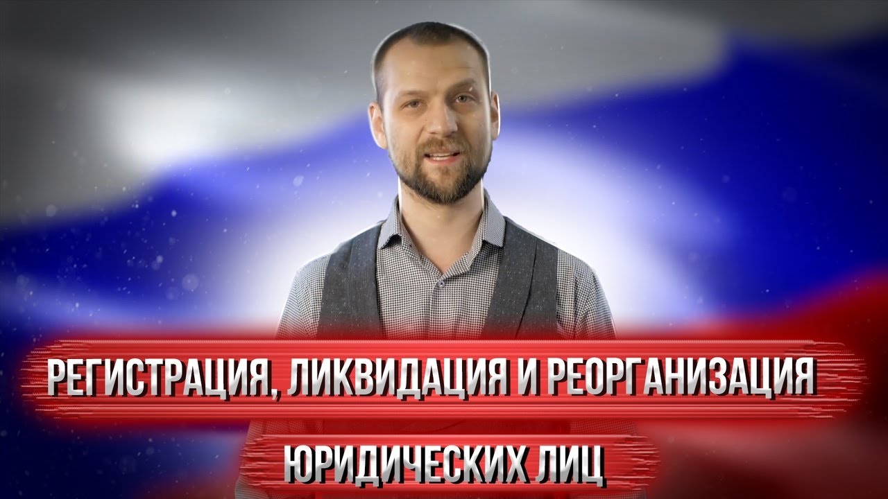 Регистрация, ликвидация и реорганизация юр.лиц. Коммерческие услуги ...