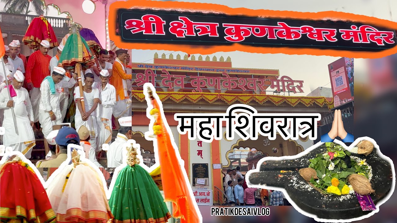 🙏🏻श्री क्षेत्र कुणकेश्वर मंदिर (देवगड )/ महाशिवरात्र 🙏🏻🤩२०२६ #youtube #mahashivratri #konkan #viral 