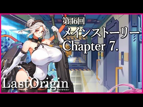 【実況なし配信】第46回 メインストーリー Chapter 7.【ラストオリジン】