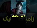 رمانتیک ترین زامبی که تاحالا دیدی دنیای فیلم