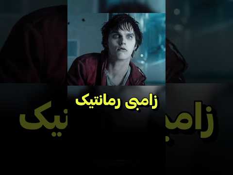 رمانتیک ترین زامبی که تاحالا دیدی دنیای فیلم