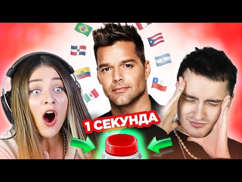 Латиноамериканские исполнители / УГАДАЙ ПЕСНЮ за 1 секунду / Рики Мартин и другие