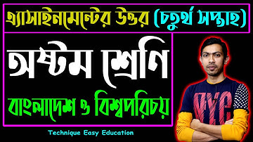 Class 8 BGS Assignment Answer || ৮ম শ্রেনি বাংলাদেশ ও বিশ্বপরিচয় ৪র্থ  এসাইনমেন্ট উত্তর | Assignment