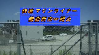 ＪＲ西日本　瀬戸大橋線　≪≪快速　マリンライナー　≫≫　備前西市☞岡山