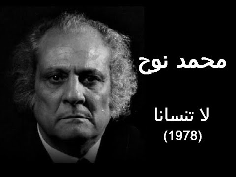 محمد نوح لا تنسانا
