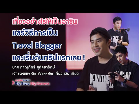 เที่ยวอย่างไรให้เป็นอาชีพ แชร์วิธีการเป็น Travel Blogger