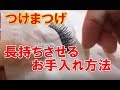 つけまつげを半永久的にくり返し使うカンタンなお手入れ方法♪