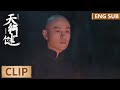 EP14 Clip 师父竟是一直以来讨伐的逆贼，门三刀五味杂陈潸然泪下 【天行健 Heroes】