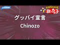 【カラオケ】グッバイ宣言/Chinozo