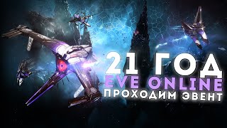 Закрываем новый эвент в EvE Online 🔥 21 год игре