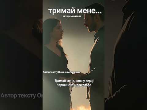 ТРИМАЙ МЕНЕ авторська пісня