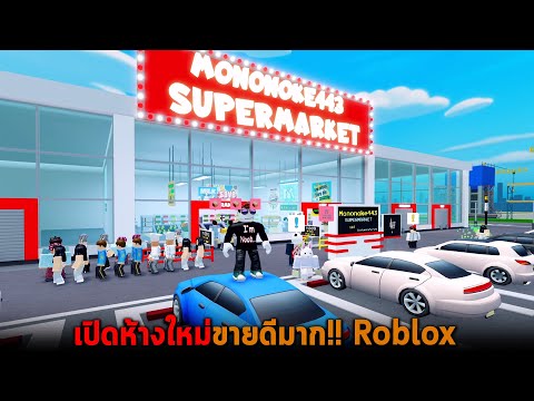 เปิดห้างใหม่ขายดีมาก Roblox