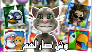 وش صار لالعاب توم المتكلم؟ (Outfit7) screenshot 4