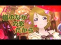 【スクスタ】&mu;'s『嵐のなかの恋だから』4K 60FPS 最高畫質 MV(UR衣裝)