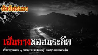 EP.876 | เส้นทางสายหลอนระทึก | เรื่องหลอนของคนขับรถรับส่งผู้โดยสารตอนกลางคืน | เรื่องผี | สัมผัสสยอง