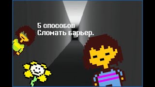 Undertale - 5 способов сломать барьер (анимация)