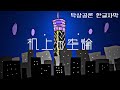 meiyo - 『机上の空論』 (탁상공론) 한글자막