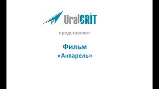 Фильм "Акварель" Фильм "Акварель"