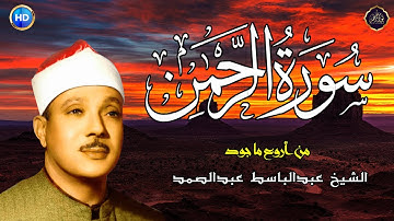سورة الرحمن عبد الباسط عبد الصمد تلاوة خاشعة تبكى الحجر !من اروع ما جود AR-RAHMAN