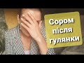 Сором після гулянки😑😶🤢