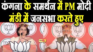 कंगना रनौत को लेकर PM मोदी ने हिमाचल के मंडी में दिया ये बड़ा बयान I #narendramodi #kanganaranaut